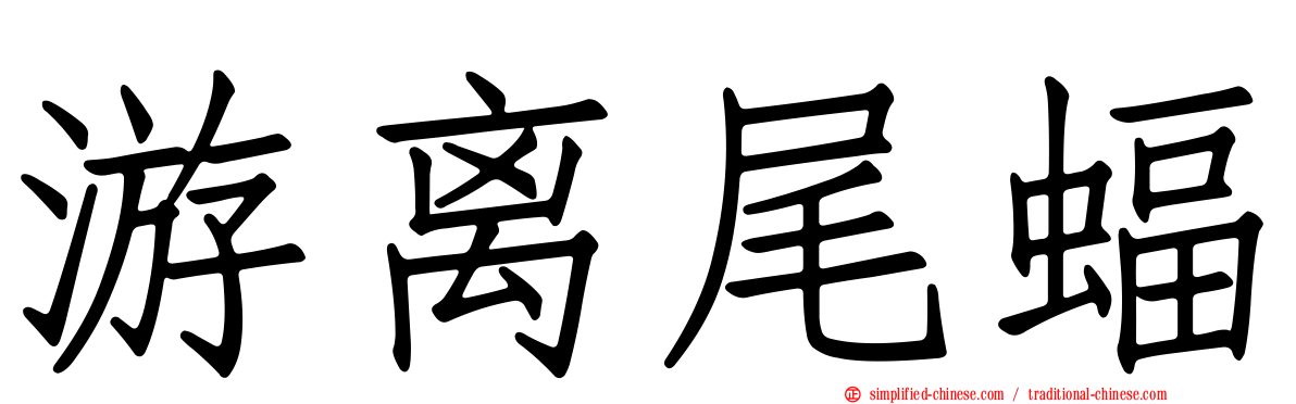 游离尾蝠