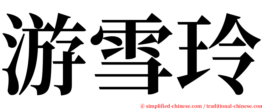 游雪玲 serif font