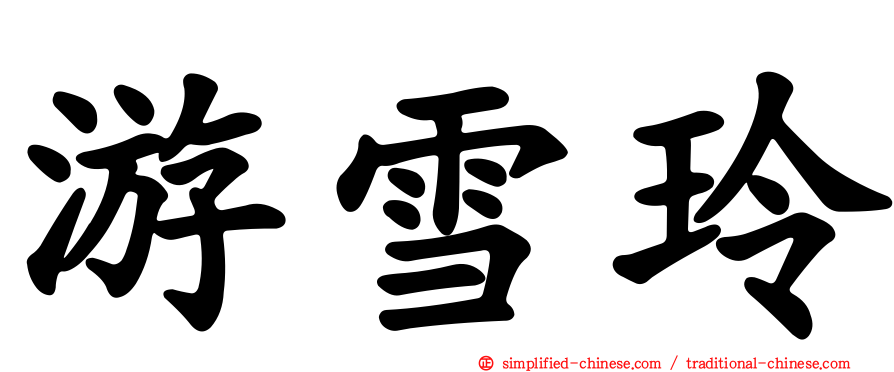 游雪玲