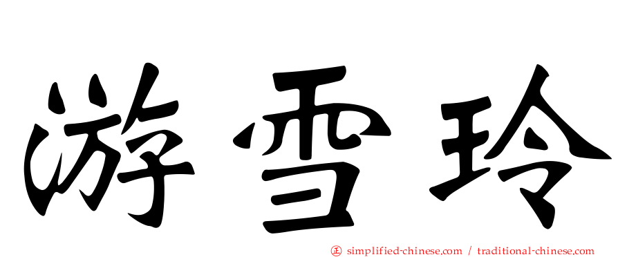 游雪玲