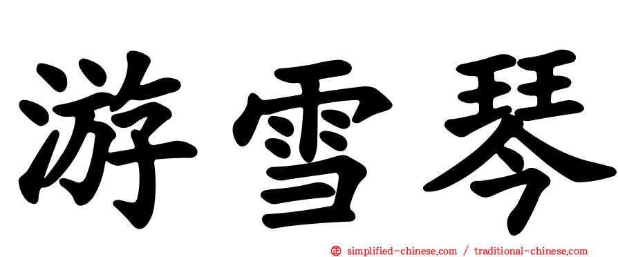 游雪琴