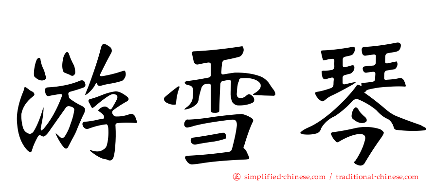 游雪琴