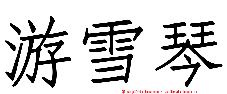 游雪琴