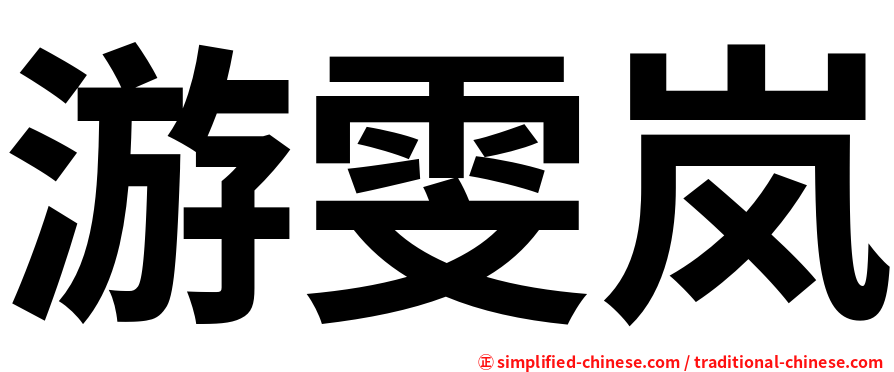 游雯岚