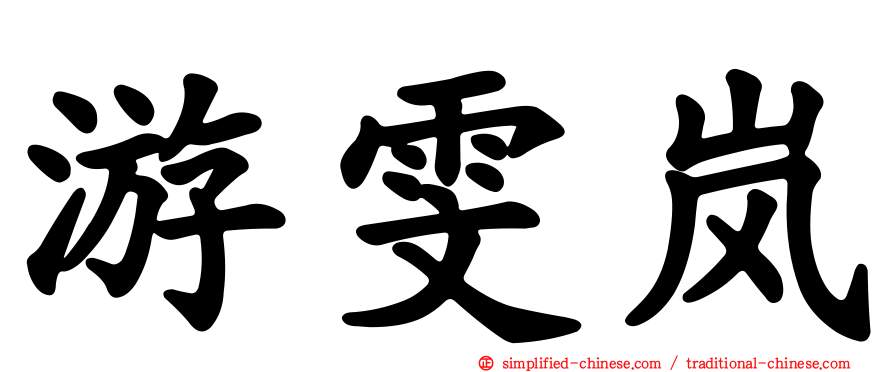 游雯岚