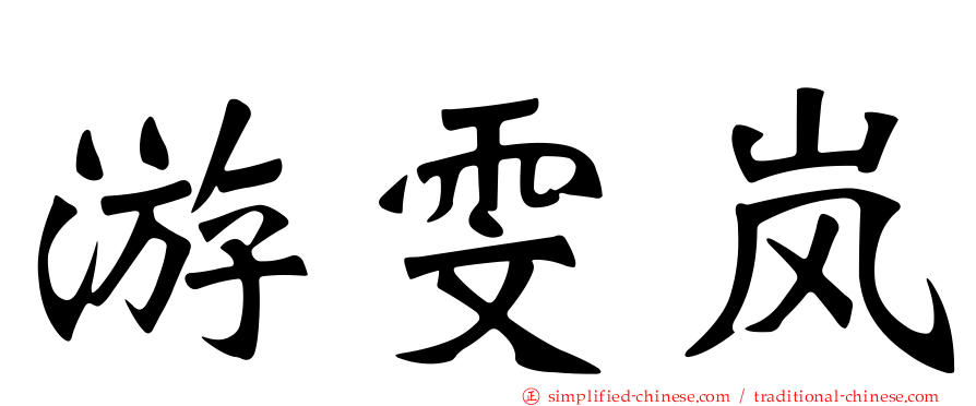 游雯岚