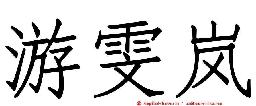 游雯岚
