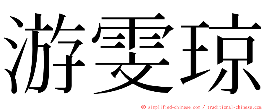 游雯琼 ming font
