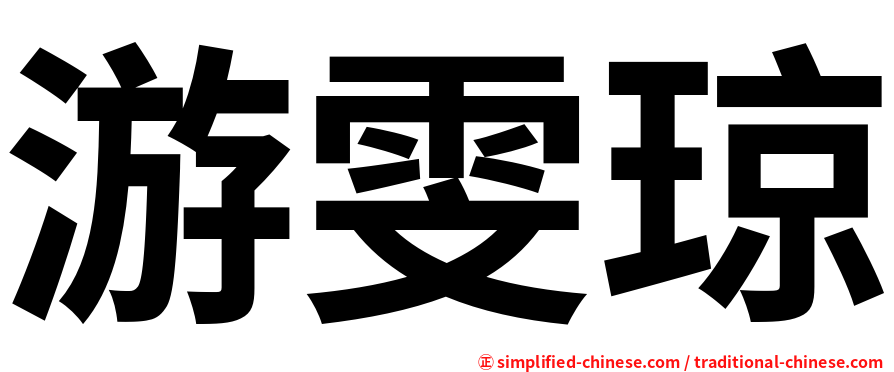 游雯琼
