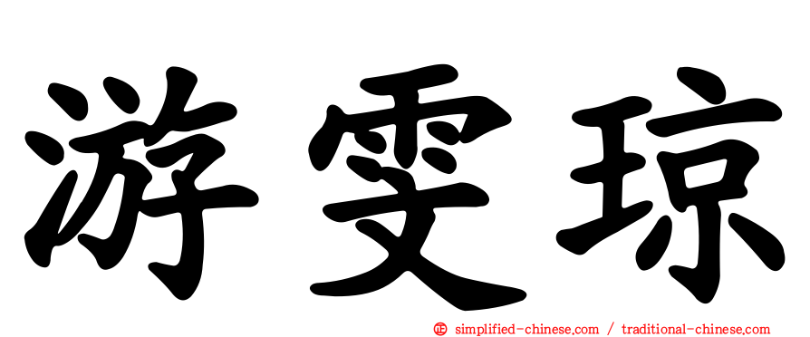 游雯琼