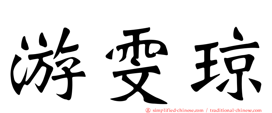 游雯琼