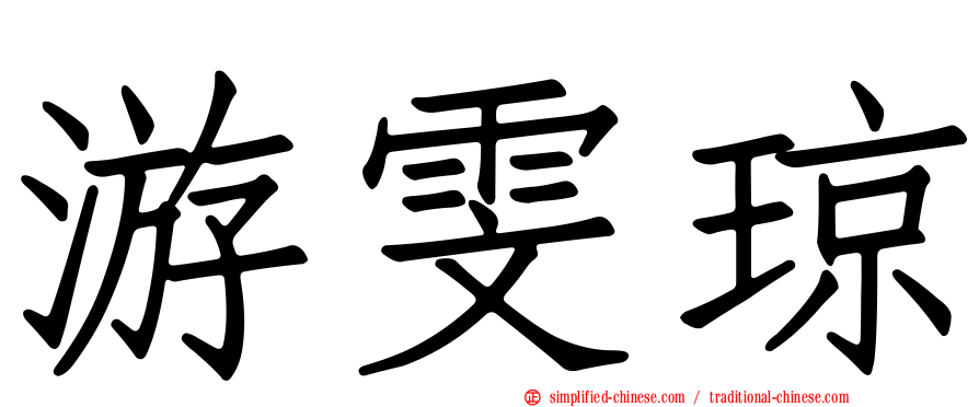 游雯琼