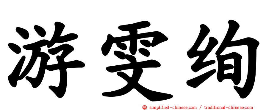 游雯绚