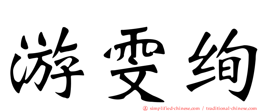 游雯绚