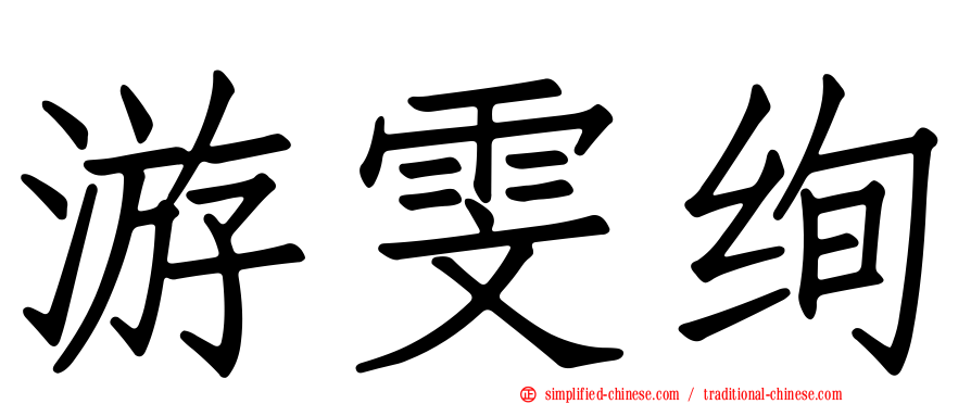 游雯绚