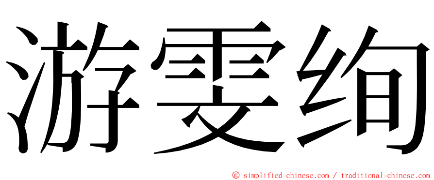 游雯绚 ming font