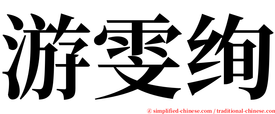游雯绚 serif font