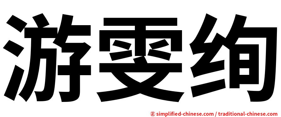 游雯绚
