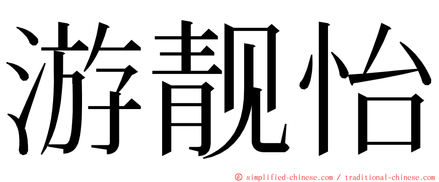 游靓怡 ming font