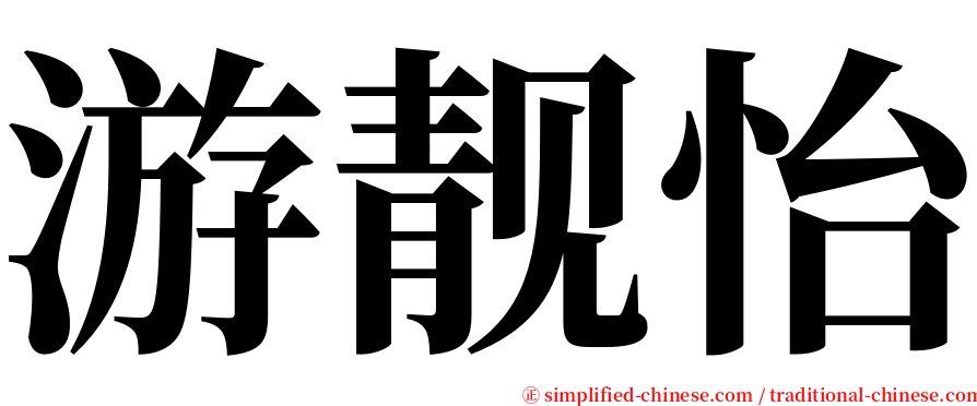 游靓怡 serif font