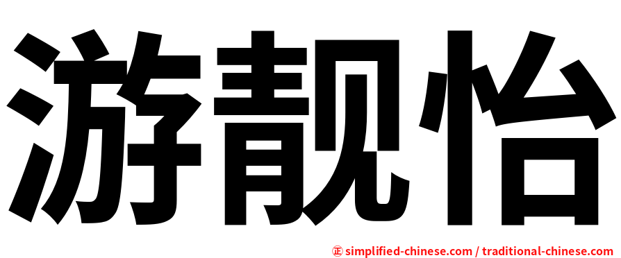游靓怡