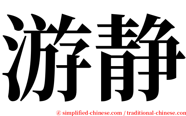 游静 serif font