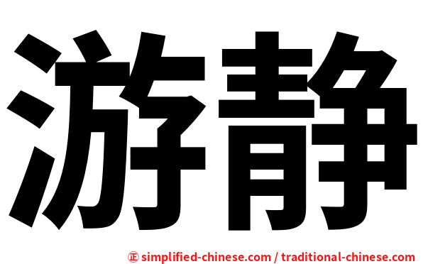 游静