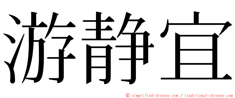游静宜 ming font