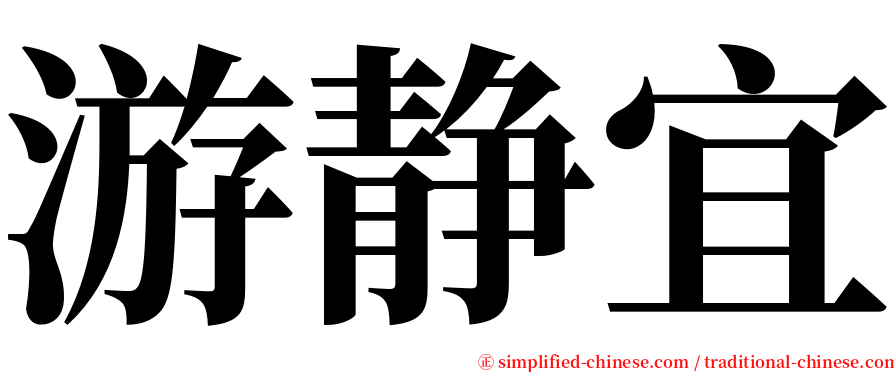 游静宜 serif font