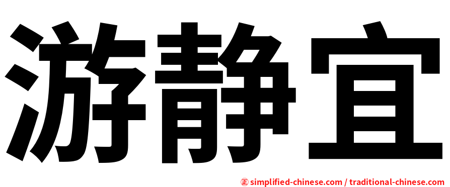 游静宜
