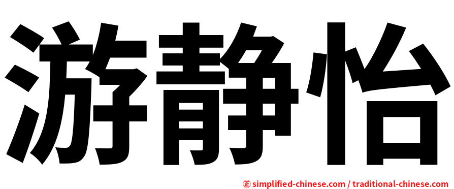 游静怡