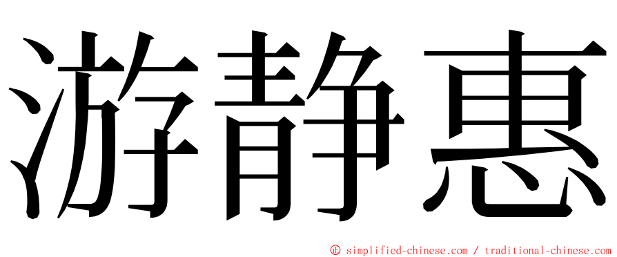 游静惠 ming font
