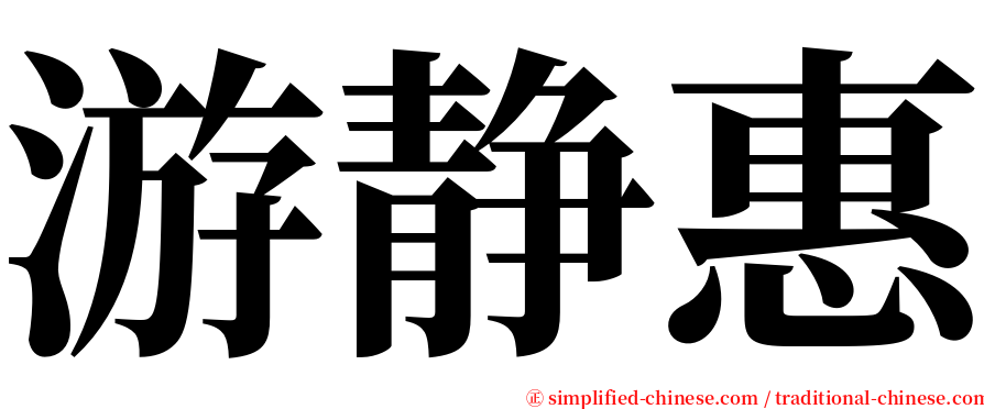 游静惠 serif font
