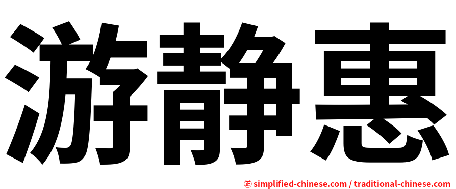 游静惠
