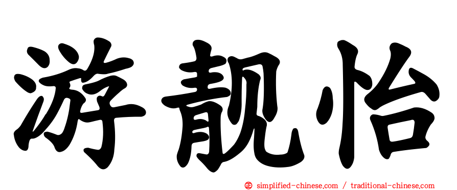游靓怡