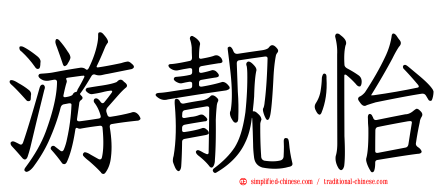 游靓怡
