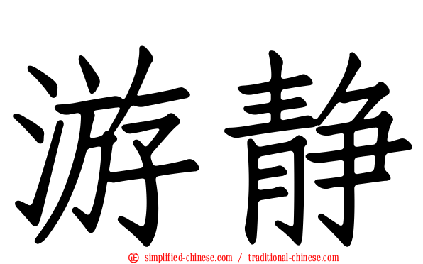 游静