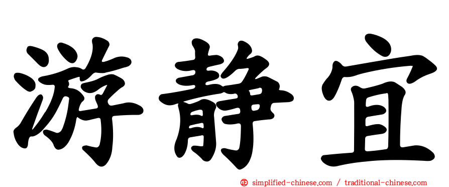 游静宜
