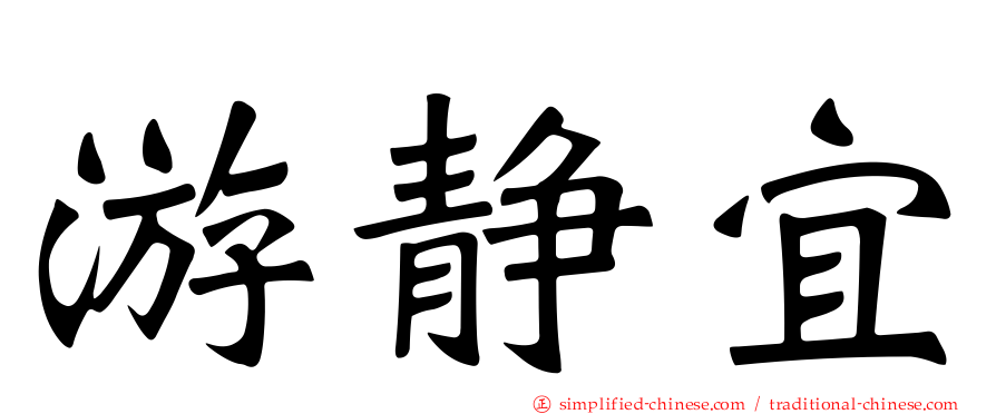 游静宜