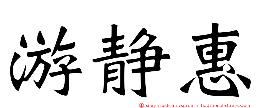 游静惠