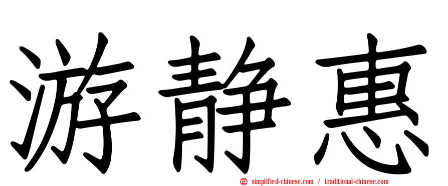 游静惠