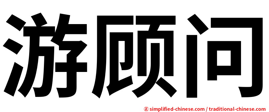 游顾问