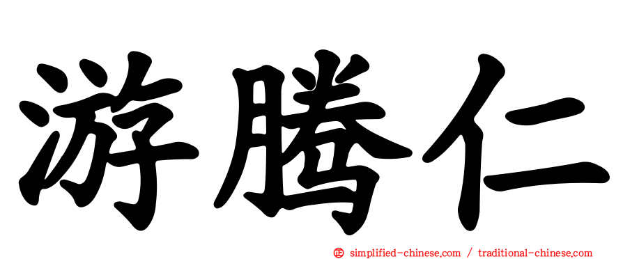 游腾仁