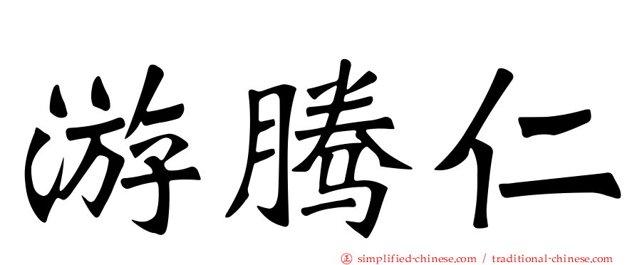 游腾仁
