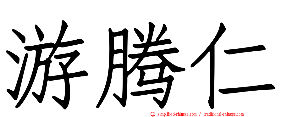 游腾仁