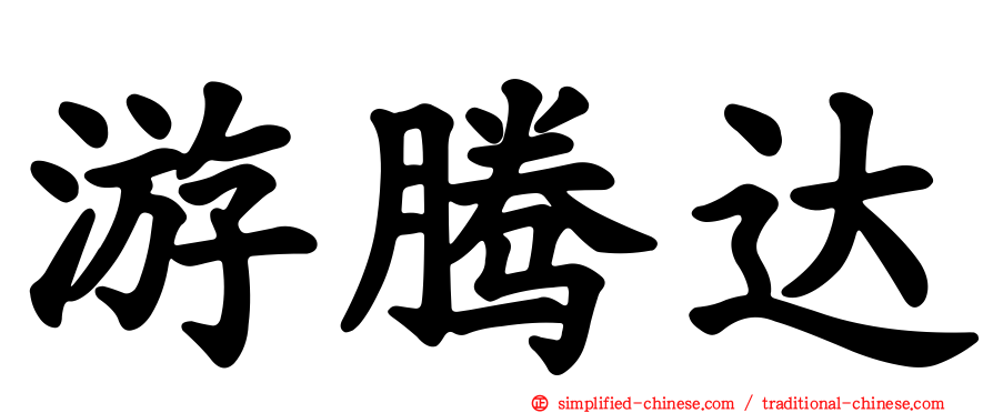 游腾达