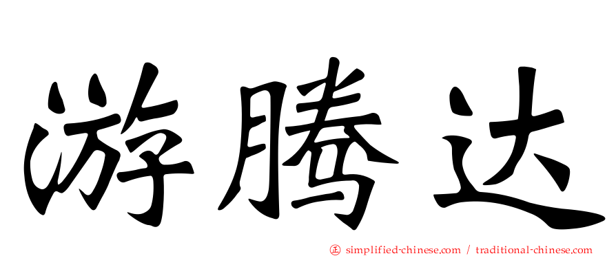 游腾达