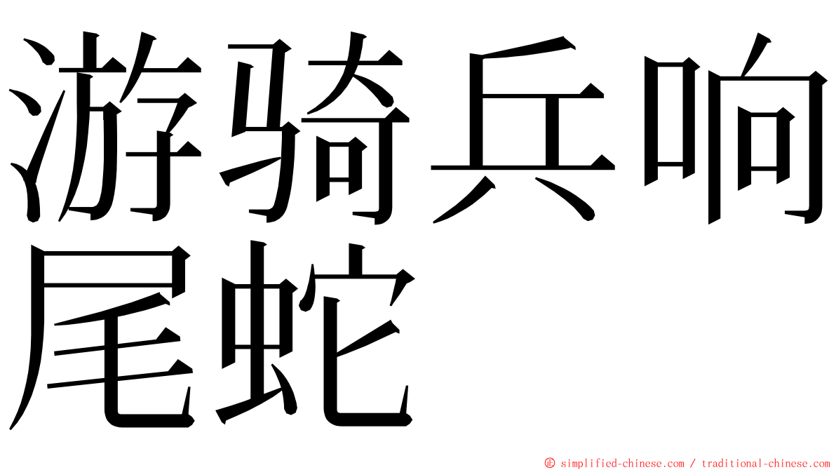 游骑兵响尾蛇 ming font
