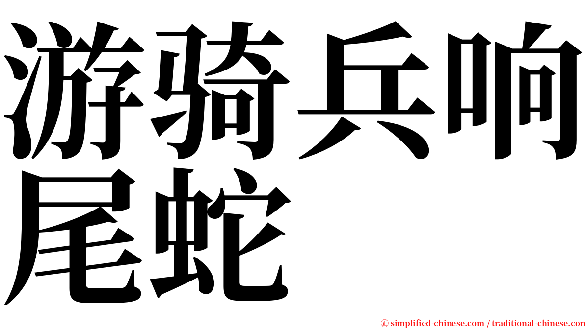 游骑兵响尾蛇 serif font