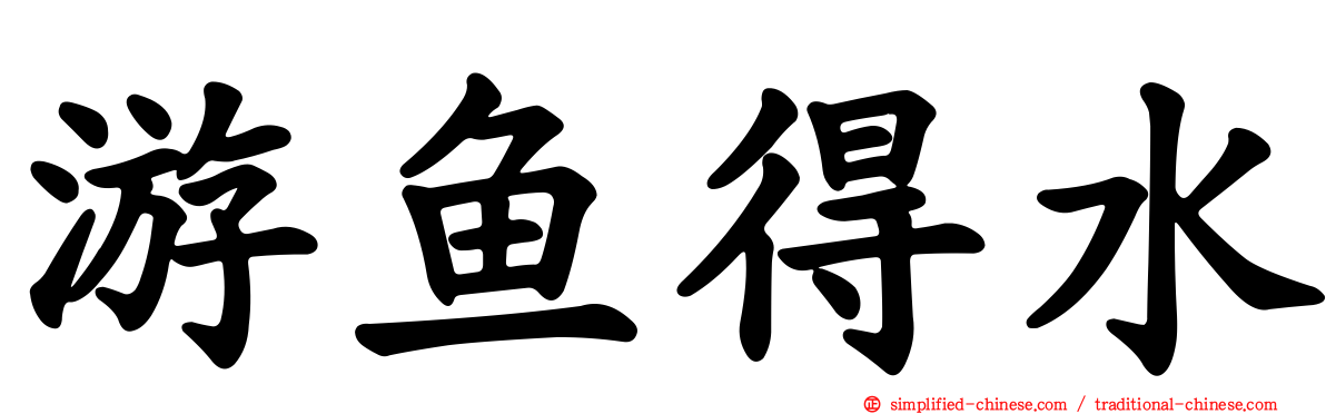 游鱼得水